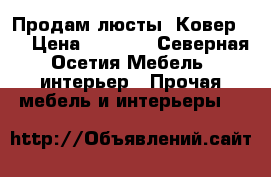 Продам люсты. Ковер.   › Цена ­ 1 000 - Северная Осетия Мебель, интерьер » Прочая мебель и интерьеры   